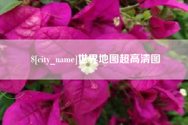 林芝世界地图超高清图