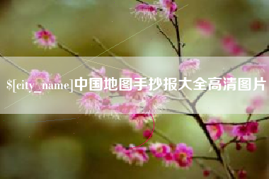 林芝中国地图手抄报大全高清图片