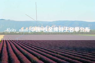 林芝中国9枚金牌得主名单公布