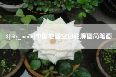 林芝中国地图空白轮廓图简笔画