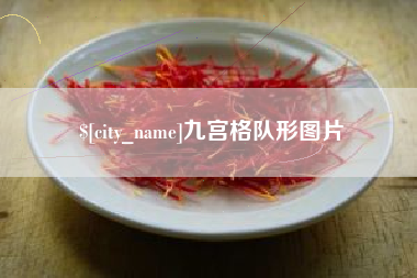林芝九宫格队形图片