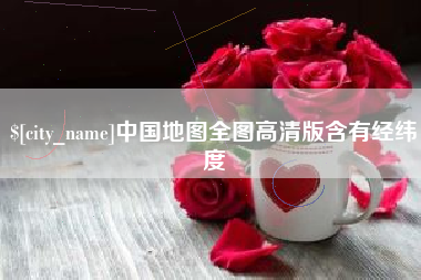 林芝中国地图全图高清版含有经纬度