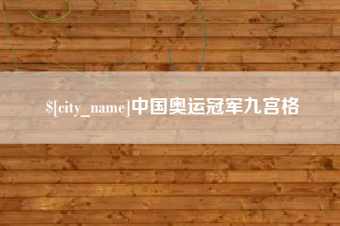 林芝中国奥运冠军九宫格