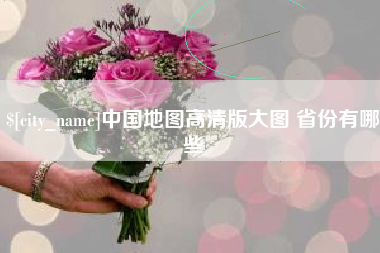 林芝中国地图高清版大图 省份有哪些