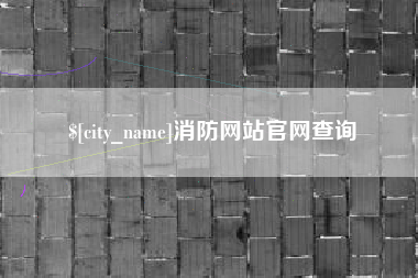 林芝消防网站官网查询
