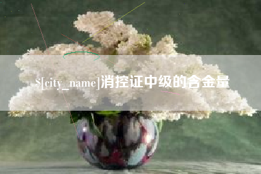 林芝消控证中级的含金量