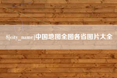 林芝中国地图全图各省图片大全