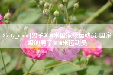 林芝男子5000米国家级运动员-国家级的男子5000米运动员