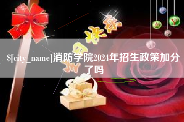 林芝消防学院2024年招生政策加分了吗