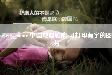 林芝中国地图轮廓 可打印有字的图片