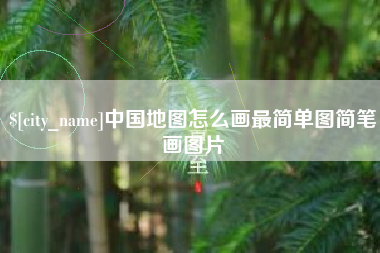林芝中国地图怎么画最简单图简笔画图片