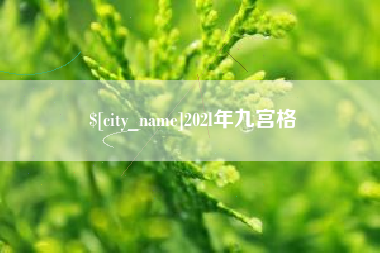 林芝202l年九宫格