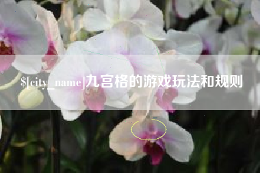 林芝九宫格的游戏玩法和规则