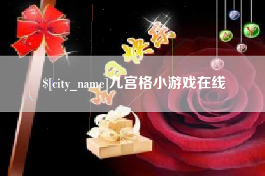 林芝九宫格小游戏在线