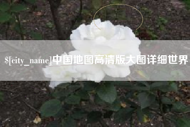 林芝中国地图高清版大图详细世界
