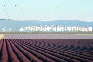 林芝中国地图全图省份空白图高清
