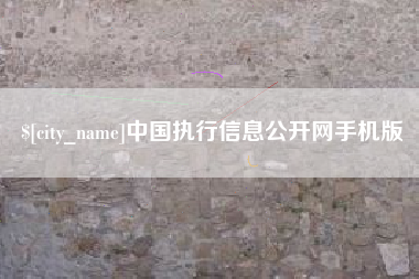 林芝中国执行信息公开网手机版