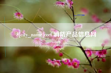 林芝cccf 消防产品信息网