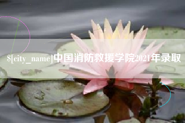 林芝中国消防救援学院2021年录取