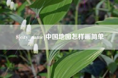 林芝中国地图怎样画简单