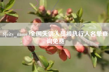 林芝全国失信人员被执行人名单查询免费