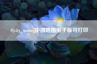 林芝中国地图电子版可打印