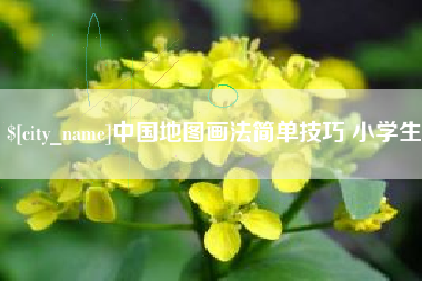 林芝中国地图画法简单技巧 小学生