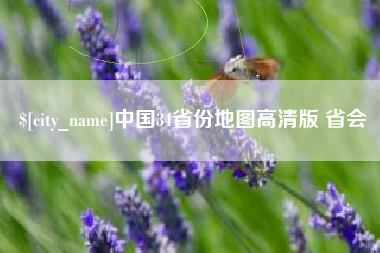 林芝中国34省份地图高清版 省会