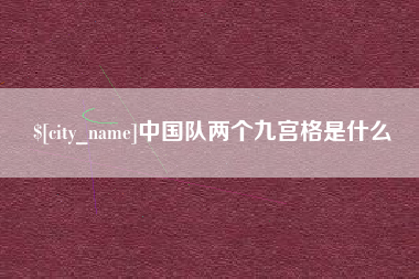 林芝中国队两个九宫格是什么