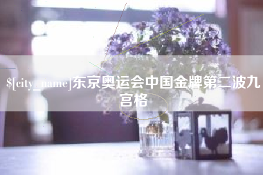 林芝东京奥运会中国金牌第二波九宫格