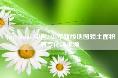 林芝中国2024年新版地图领土面积有变化吗视频