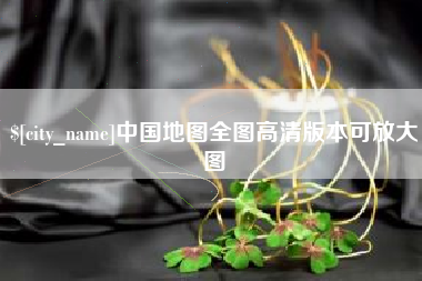 林芝中国地图全图高清版本可放大图