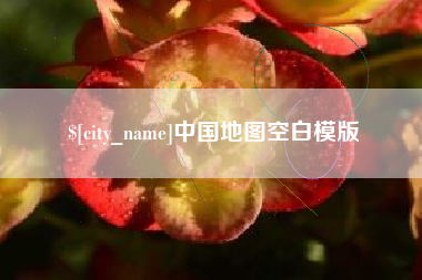 林芝中国地图空白模版