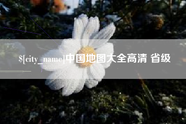 林芝中国地图大全高清 省级