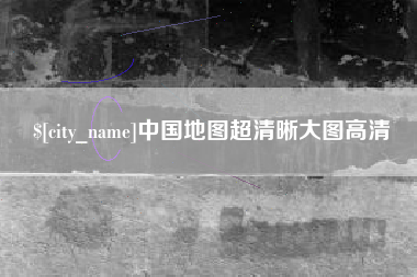 林芝中国地图超清晰大图高清