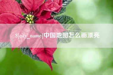 林芝中国地图怎么画漂亮