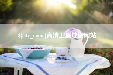 林芝高清卫星地图网站