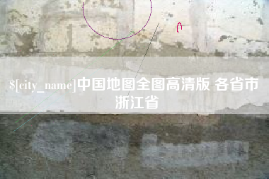 林芝中国地图全图高清版 各省市 浙江省
