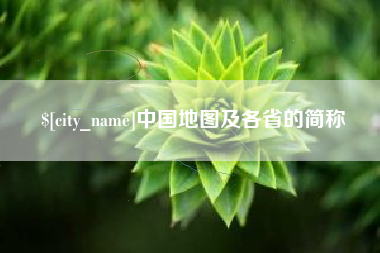 林芝中国地图及各省的简称
