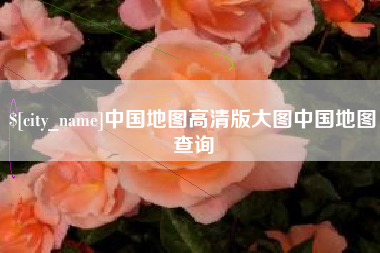 林芝中国地图高清版大图中国地图查询