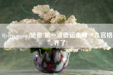 林芝骄傲!第一波奥运金牌“九宫格”齐了!