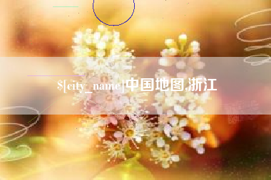 林芝中国地图,浙江