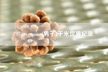 林芝男子5千米世界纪录