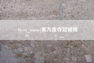 林芝第九金夺冠视频