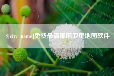 林芝免费最清晰的卫星地图软件