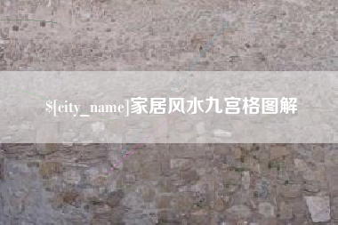 林芝家居风水九宫格图解