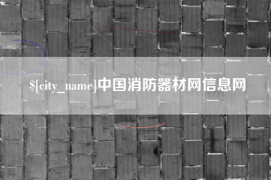 林芝中国消防器材网信息网