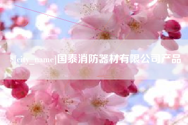林芝国泰消防器材有限公司产品