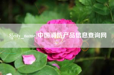 林芝中国消防产品信息查询网