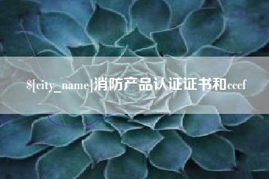 林芝消防产品认证证书和cccf